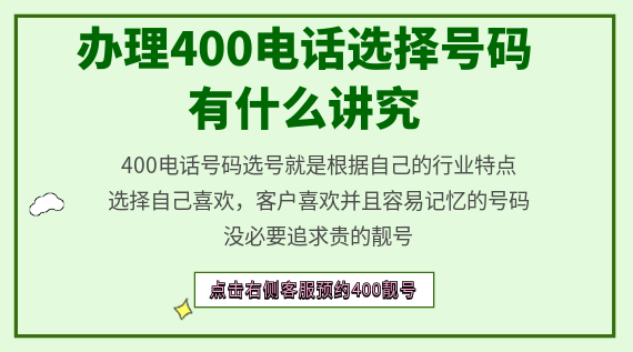 辦理400電話選擇號(hào)碼有什么講究
