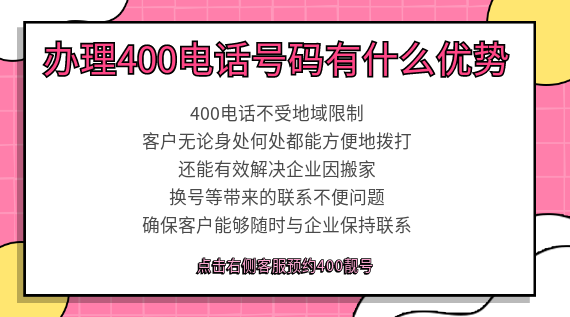 辦理400電話號(hào)碼有什么優(yōu)勢(shì)