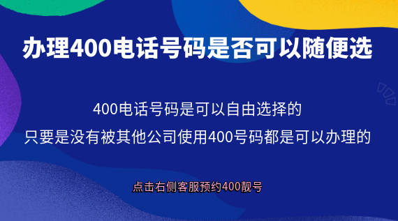 辦理400電話號(hào)碼是否可以隨便選？