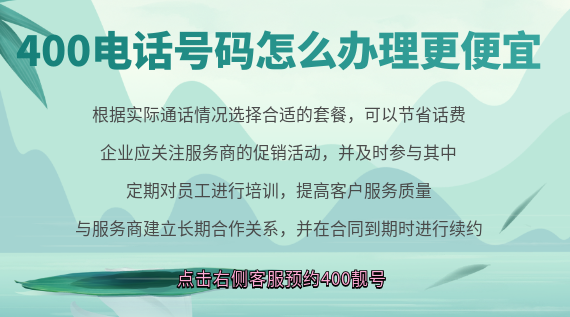 400電話號(hào)碼怎么辦理更便宜