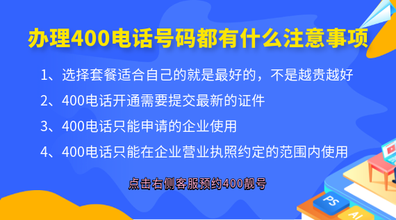 辦理400電話(huà)號(hào)碼都有什么注意事項(xiàng)