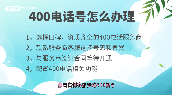 400電話號怎么辦理