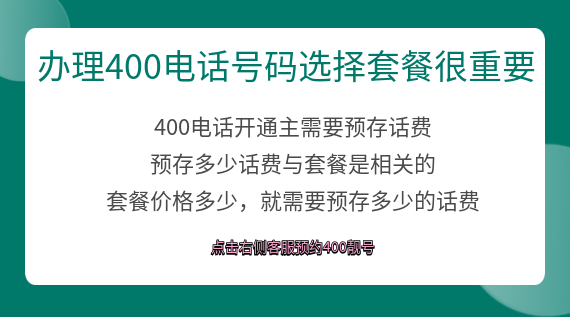 辦理400電話號碼選擇套餐很重要