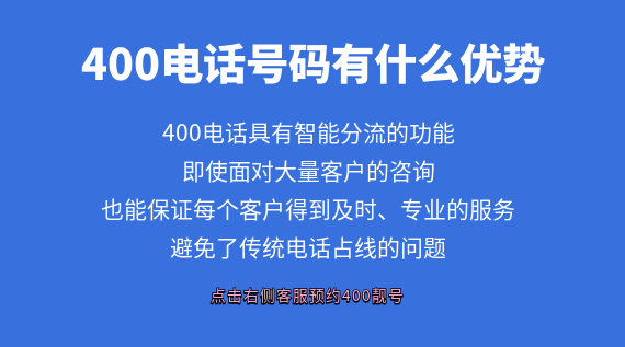 400電話號(hào)碼有什么優(yōu)勢(shì)