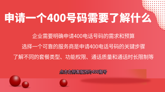 申請一個400號碼需要了解什么