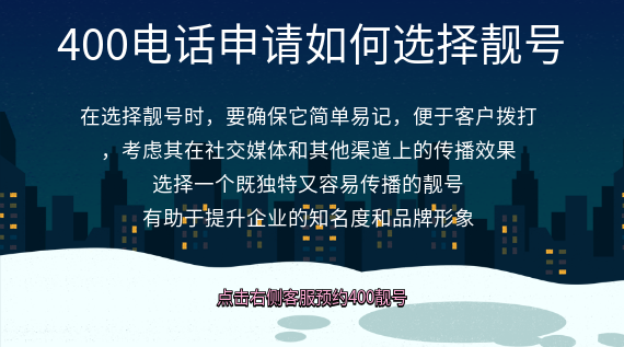 400電話申請(qǐng)如何選擇靚號(hào)