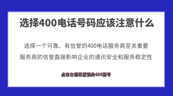 選擇400電話號(hào)碼應(yīng)該注意什么