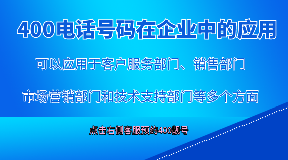 400電話號碼在企業(yè)中的應用