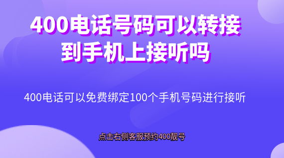 400電話號(hào)碼可以轉(zhuǎn)接到手機(jī)上接聽嗎