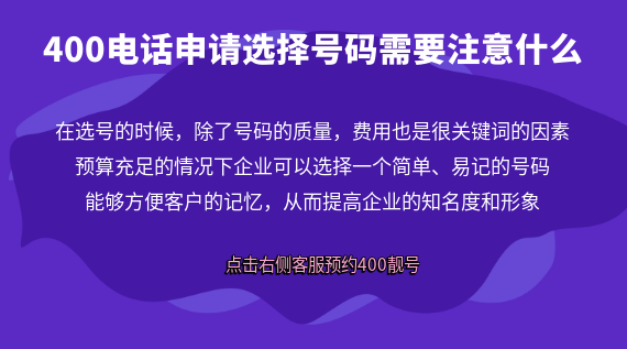 400電話申請(qǐng)選擇號(hào)碼需要注意什么
