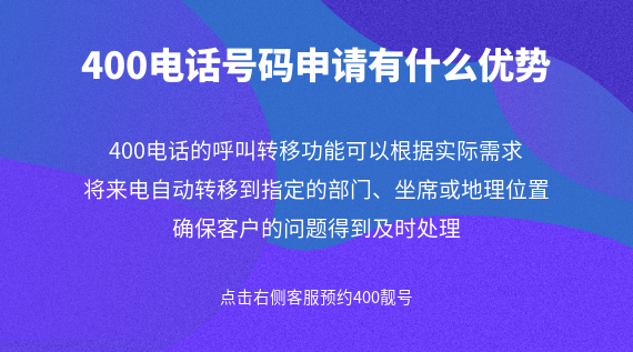 400電話號碼申請有什么優(yōu)勢