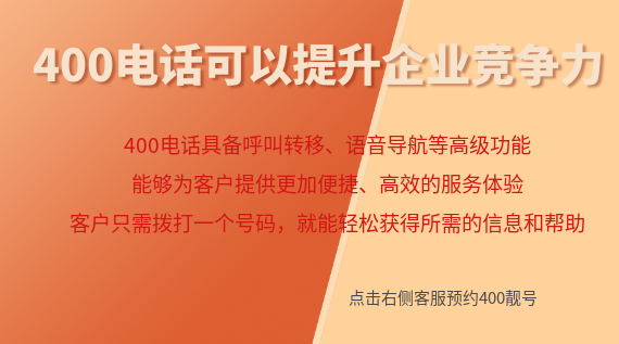 為什么400電話號(hào)碼可以提升企業(yè)競(jìng)爭(zhēng)力