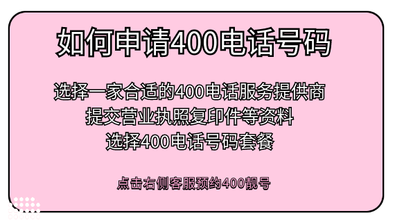 企業(yè)如何申請(qǐng)400電話號(hào)碼