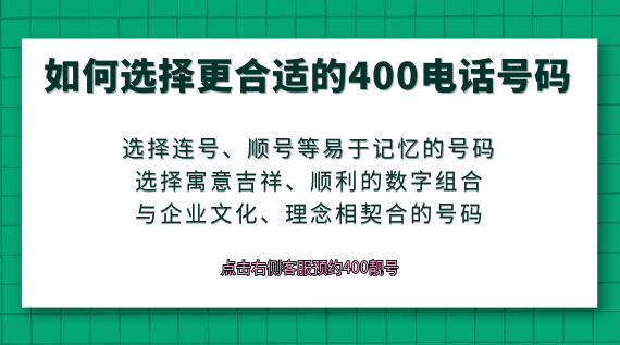 如何選擇更合適的400電話號(hào)碼？