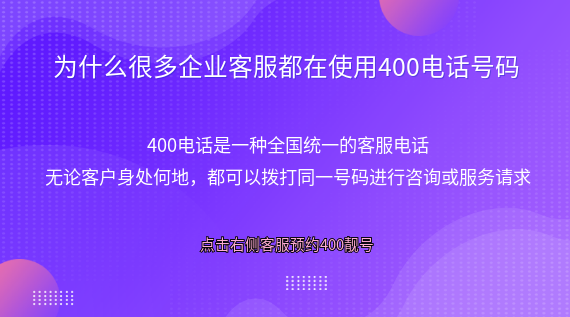 為什么很多企業(yè)客服都在使用400電話號碼？