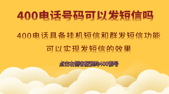 400電話號碼可以發(fā)短信嗎