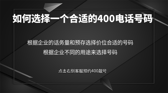 如何選擇一個(gè)合適的400電話號(hào)碼