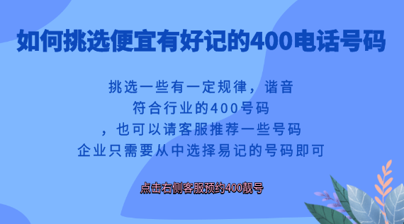 如何挑選便宜有好記的400電話(huà)號(hào)碼