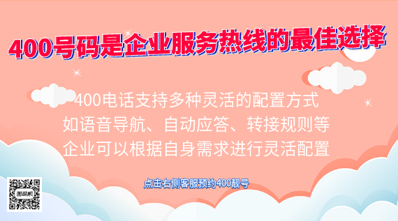 400電話號碼是企業(yè)服務(wù)熱線的最佳選擇
