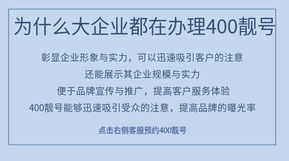 為什么大企業(yè)都在辦理400靚號？