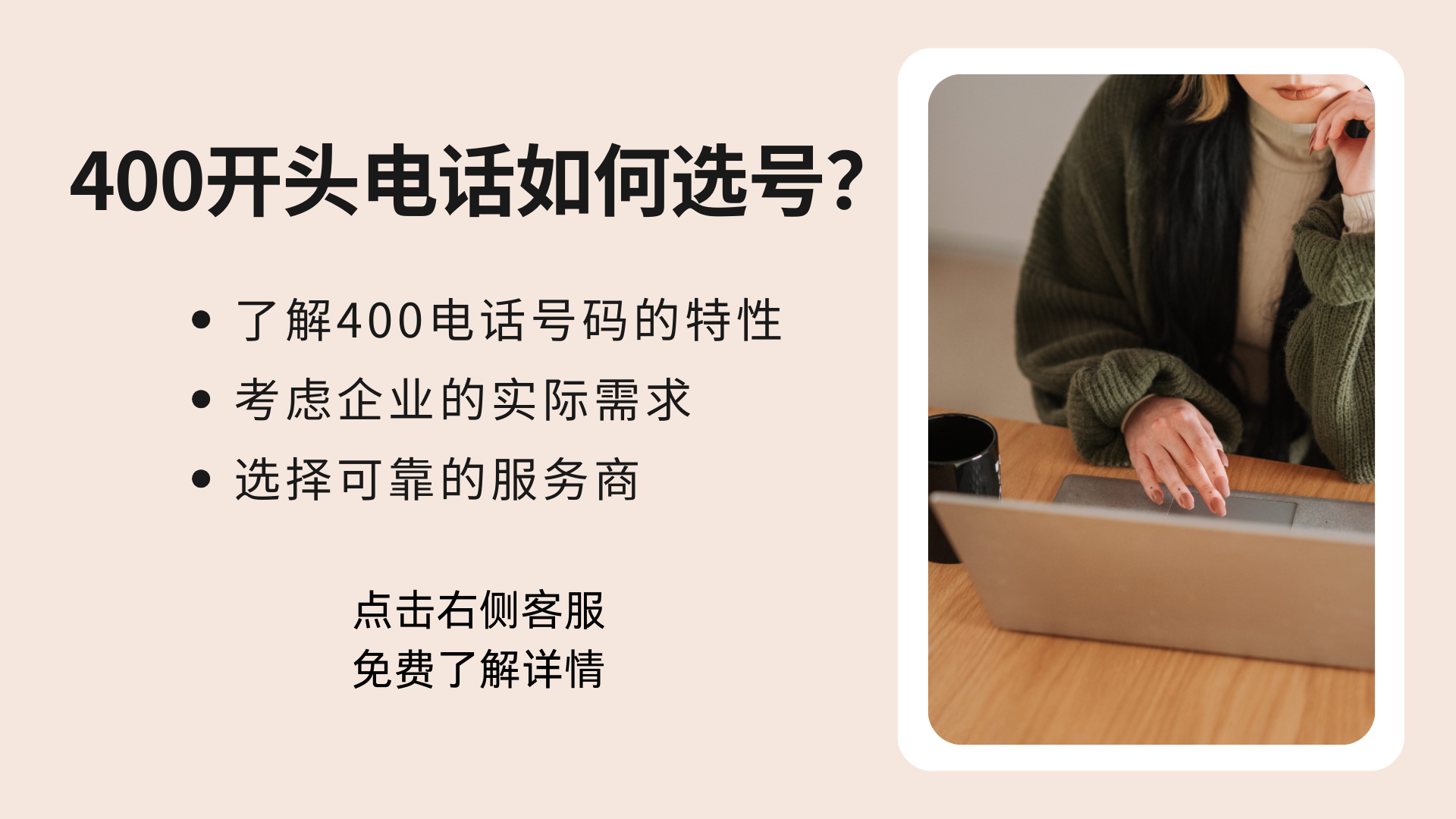 400開頭的電話如何選號？