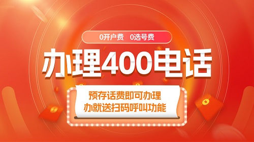 辦理400電話應該考慮哪些問題？
