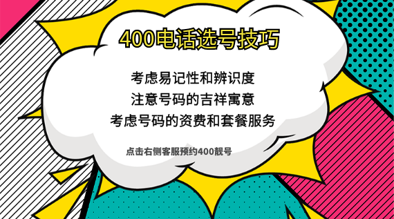 400電話選號注意事項