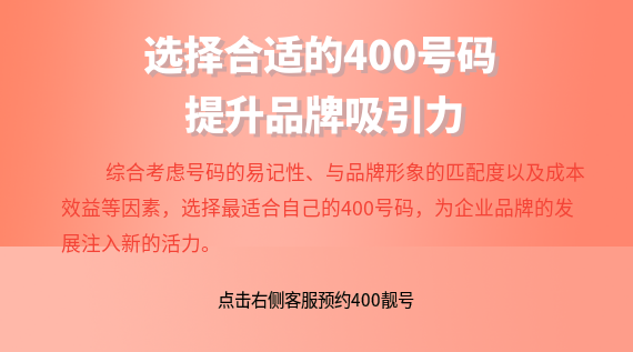 選擇合適的400號(hào)碼,提升品牌吸引力