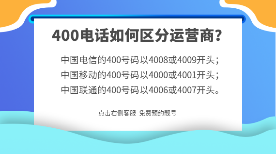400號(hào)碼如何區(qū)分運(yùn)營(yíng)商？