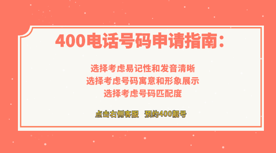 400電話號碼申請指南