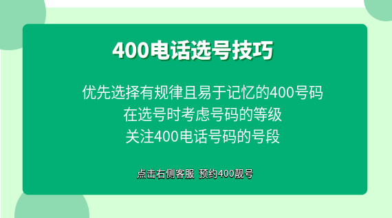 400電話選號技巧都有哪些？