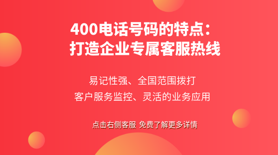 400電話號碼的特點(diǎn):打造企業(yè)專屬客服熱線