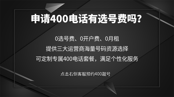 申請400電話，需支付選號費(fèi)嗎？