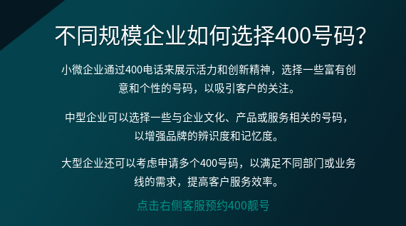 不同規(guī)模企業(yè)如何選擇400號(hào)碼？