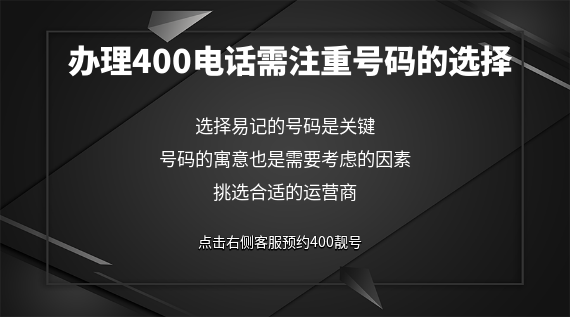 辦理400電話需注重號碼的選擇