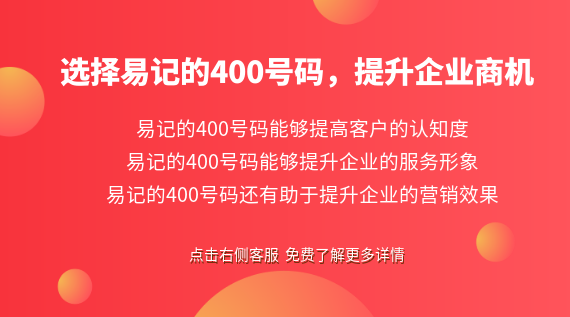 選擇易記的400號(hào)碼，提升企業(yè)商機(jī)