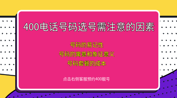 400電話號碼選擇時需注意的因素