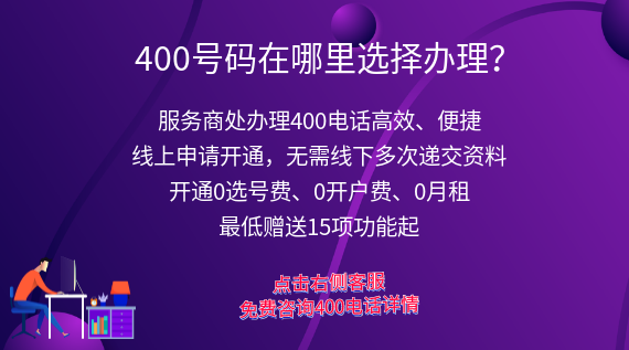 400電話號碼在哪里選擇辦理？