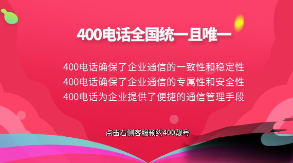 400電話全國(guó)統(tǒng)一且唯一