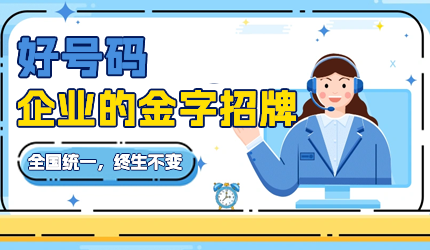 優(yōu)質(zhì)400電話能為企業(yè)帶來(lái)什么？