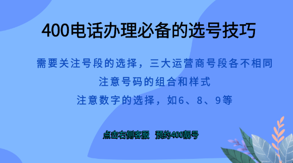400電話辦理必備的選號技巧