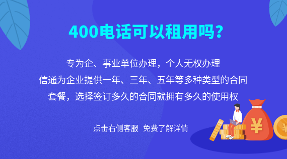 400電話可以租用嗎？