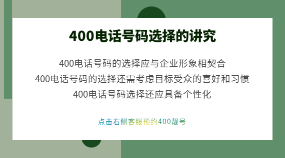 400電話號(hào)碼選擇的講究