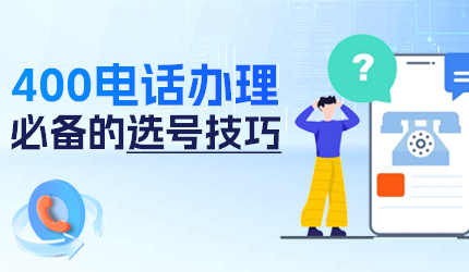 400電話辦理選號須知