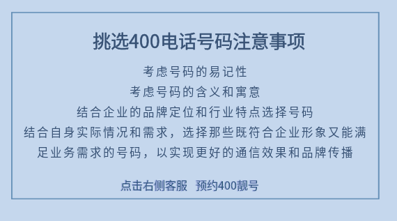 挑選400電話號碼注意事項