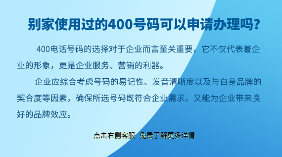 別家使用過的400號碼可以申請辦理嗎？