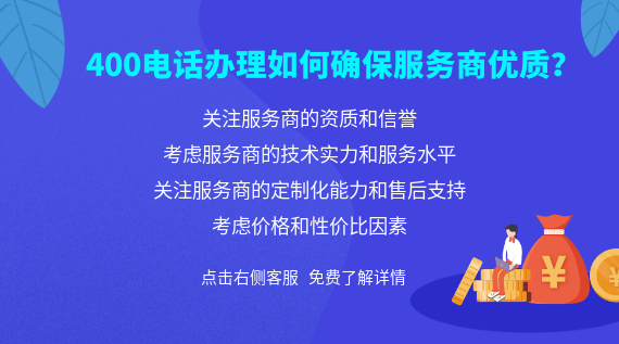 400電話辦理如何確保服務(wù)商優(yōu)質(zhì)？