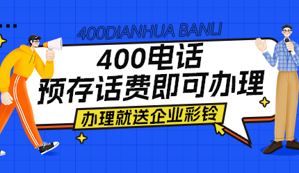 企業(yè)如何申請(qǐng)并選擇400號(hào)碼？