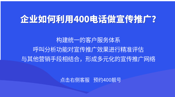 企業(yè)如何利用400電話做宣傳推廣？
