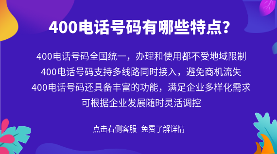 400電話號碼有哪些特點?